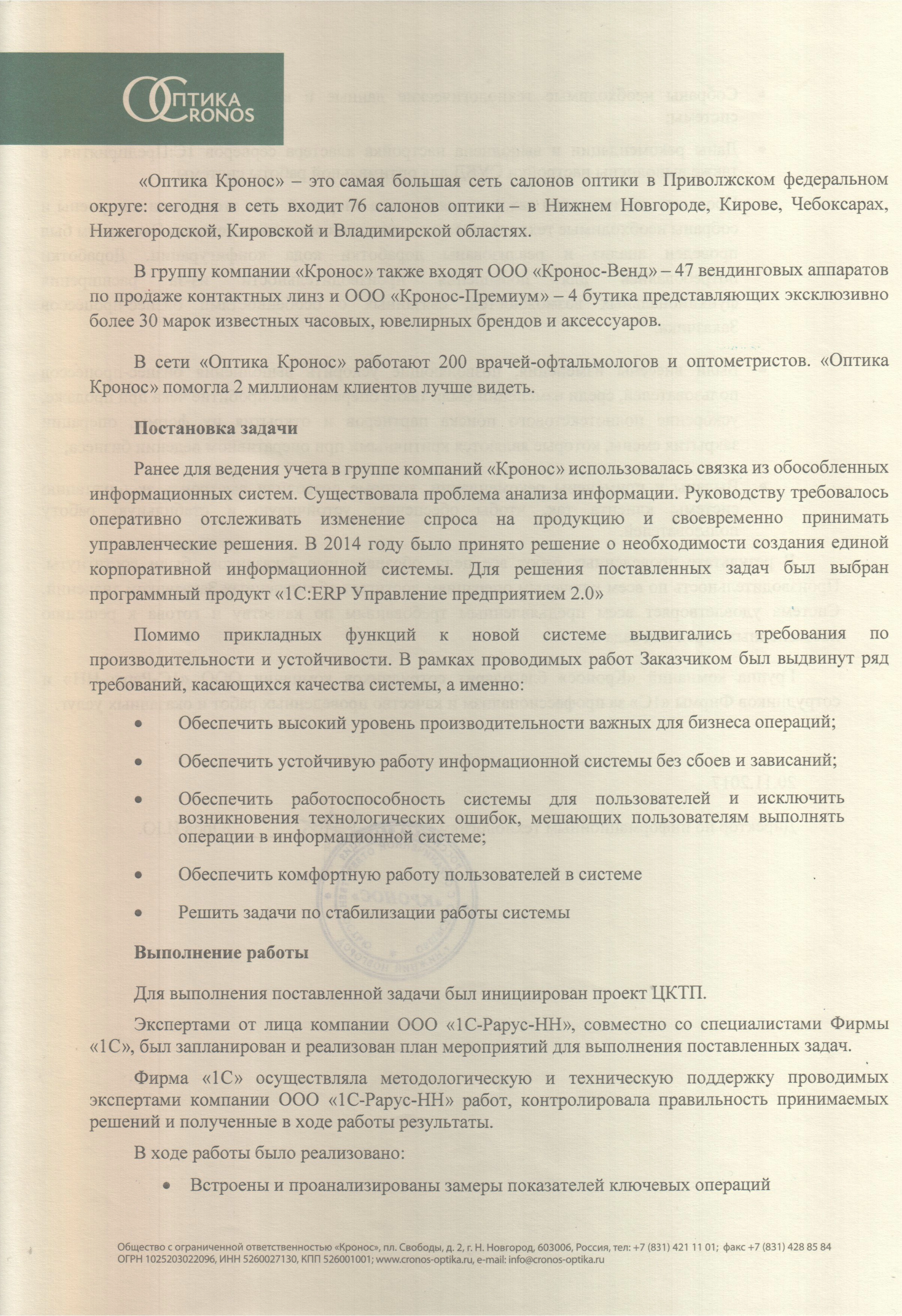 Благодарность от компании «Кронос» компании 1С-Рарус и фирме 1С